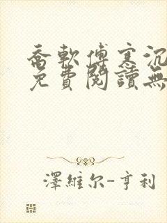 乔软傅寒沉全文免费阅读无弹窗笔趣阁封面