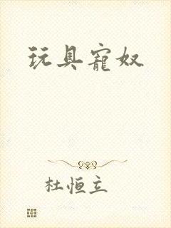 玩具宠奴封面