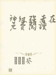 神级强者在都市免费阅读