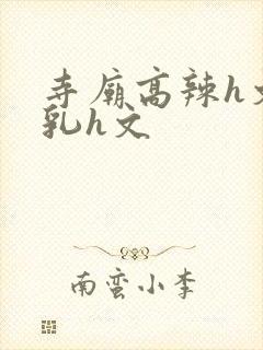 寺庙高辣h文乱乳h文
