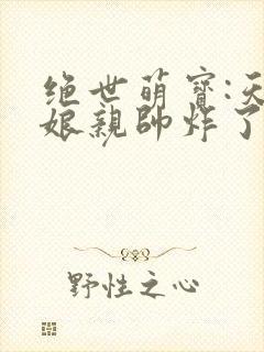 绝世萌宝:天才娘亲帅炸了短剧版