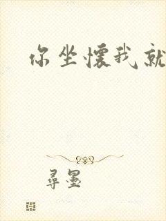 你坐怀我就乱