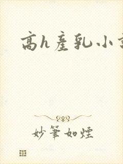 高h产乳小说