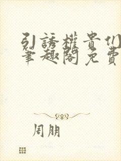 引诱权贵们by笔趣阁免费阅读无弹窗