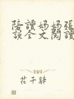 陪读妈妈张娟小说全文阅读