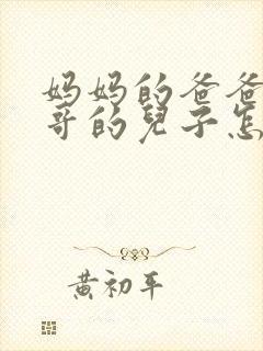 妈妈的爸爸的哥哥的儿子怎么称呼封面