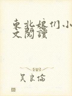东北娘们小说全文阅读