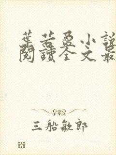 叶若盈小说免费阅读全文最新章节封面