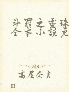 斗罗之灵珠神剑全本小说免费阅读