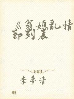 《翁媳乱情》章节列表