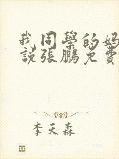 我同学的妈妈小说张鹏免费阅读全文
