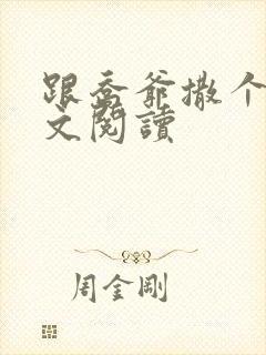 跟乔爷撒个娇全文阅读