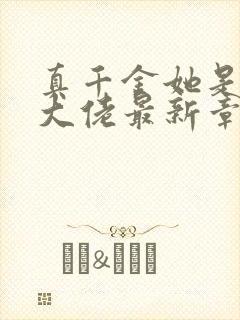 真千金她是全能大佬最新章节免费阅读