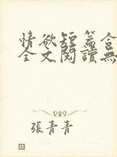 情欲短篇合集 全文阅读无删减