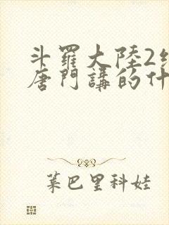 斗罗大陆2绝世唐门讲的什么