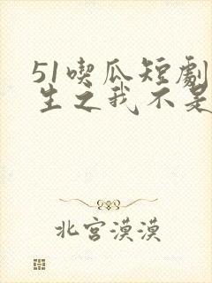 51吃瓜短剧重生之我不是舔狗主演