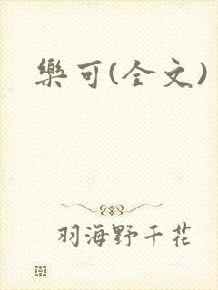 乐可(全文)