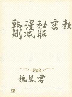 韩漫秘密教学无删减版