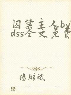 囚禁主人byldss全文免费阅读