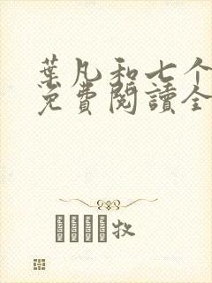 叶凡和七个嫂嫂免费阅读全文