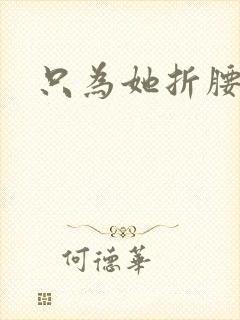 只为她折腰