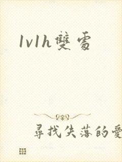 1v1h双处