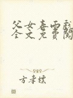 父女春雨戏小说全文免费阅读最新章