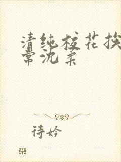清纯校花挨脔日常沈柔封面