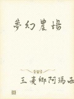 梦幻农场