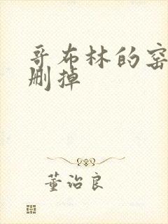 哥布林的窑洞无删掉封面