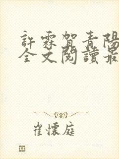 许霖贺青阳小说全文阅读最新章节更新时间