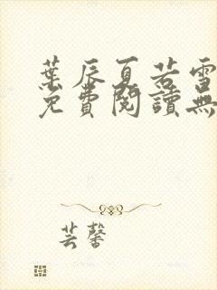 叶辰夏若雪全文免费阅读无弹窗