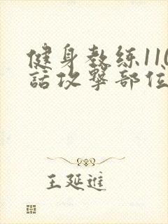 健身教练110话攻击部位