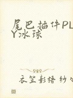 尾巴插件PLAY冰球