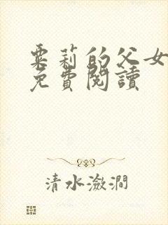 粟莉的父女小说免费阅读