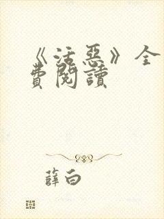 《活恶》全文免费阅读封面