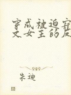 穿成被迫宠爱虐文女主的反派封面