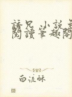 诱兄 小说免费阅读笔趣阁