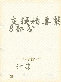 交换娇妻系列38部分封面