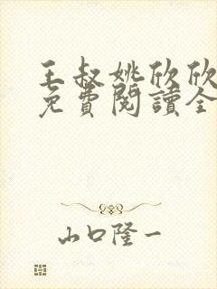 王叔姚欣欣小说免费阅读全文