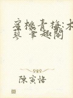 蜜桃青梅:木天蓼 笔趣阁