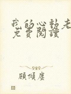 我的心动老板娘免费阅读