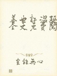 姜也许温延小说全文免费阅读