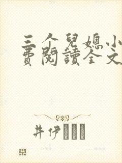 三个儿媳小说免费阅读全文最新章节