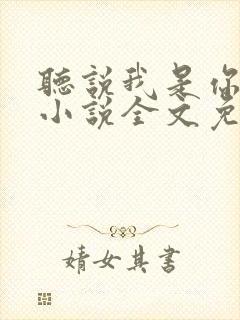 听说我是你老婆小说全文免费阅读