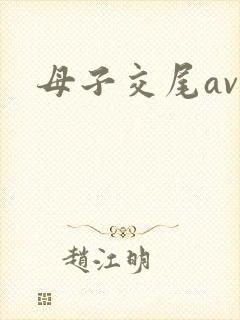 母子交尾av