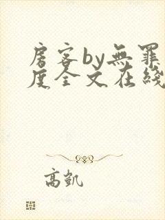 房客by无罪国度全文在线阅读