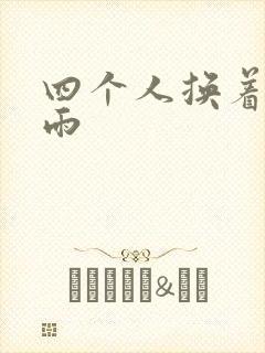 四个人换着玩春雨