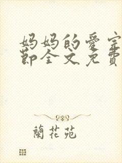 妈妈的爱完整章节全文免费阅读