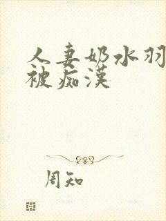 人妻奶水羽月希被痴汉